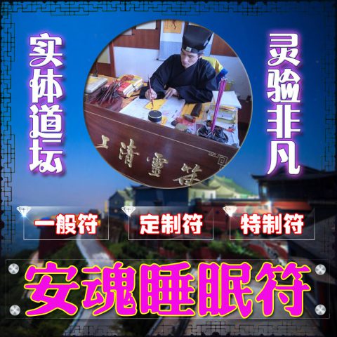 安魂睡眠符咒治失眠符多梦噩梦怪梦神经衰弱安魂定魄静心安心灵符