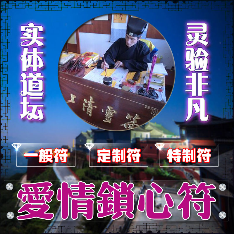 爱情锁心符回心转意符和合符咒挽回婚姻爱情感情姻缘分手和好复合