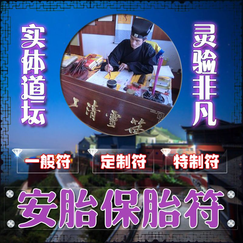 安胎保胎符怀孕顺利助孕避免意外习惯性流产滑胎观音求子送子符咒