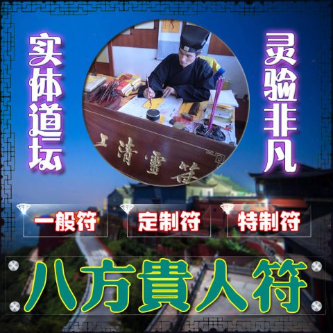 八方贵人符提升事业财运增加人缘贵人相助功名官运招财求财灵符咒