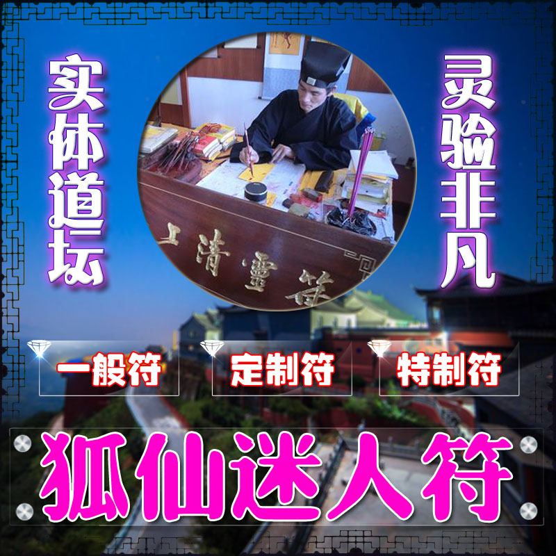 狐仙迷人符狐仙魅力符美丽漂亮符增加媚力气质迷人性感娇气灵符咒