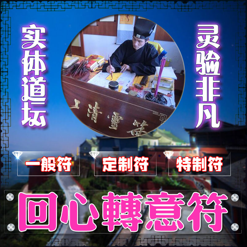 回心转意和合符分手和好复合挽回婚姻爱情感情符咒招桃花姻缘灵符