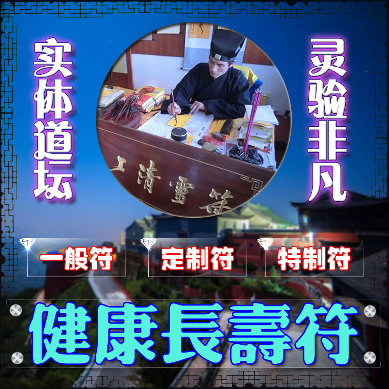 老人长寿符父母长寿符长命百岁符咒平安健康符健康长寿富贵符灵符