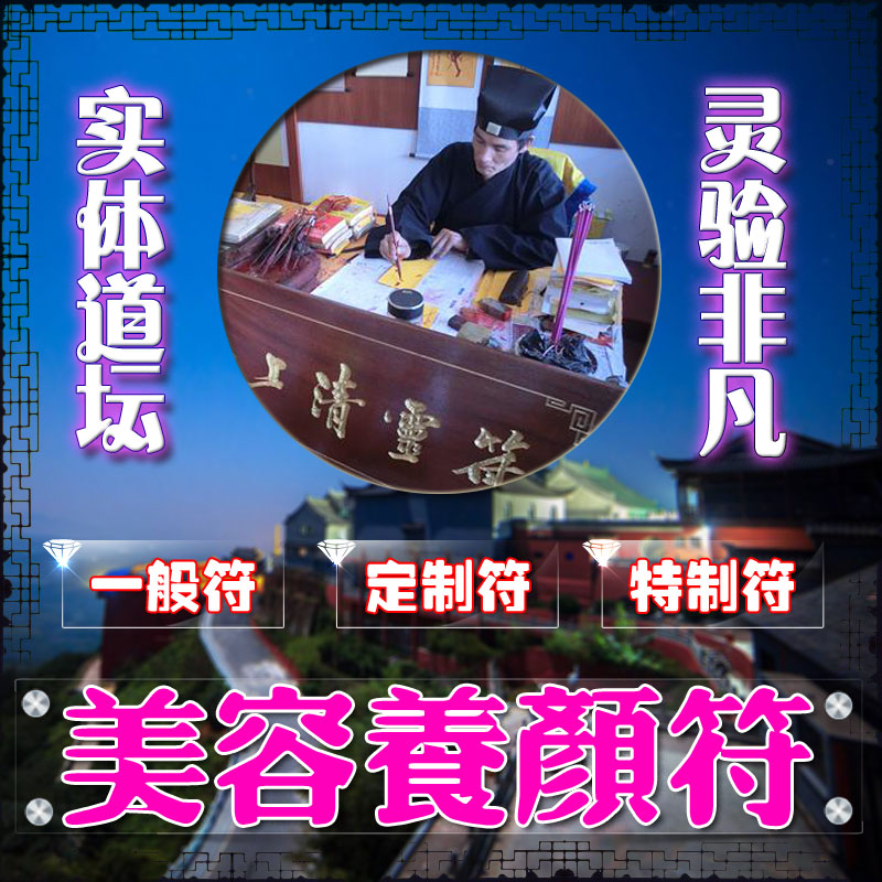 美容养颜符身材苗条符漂亮美丽符增魅力符咒性感妩媚气质迷人灵符