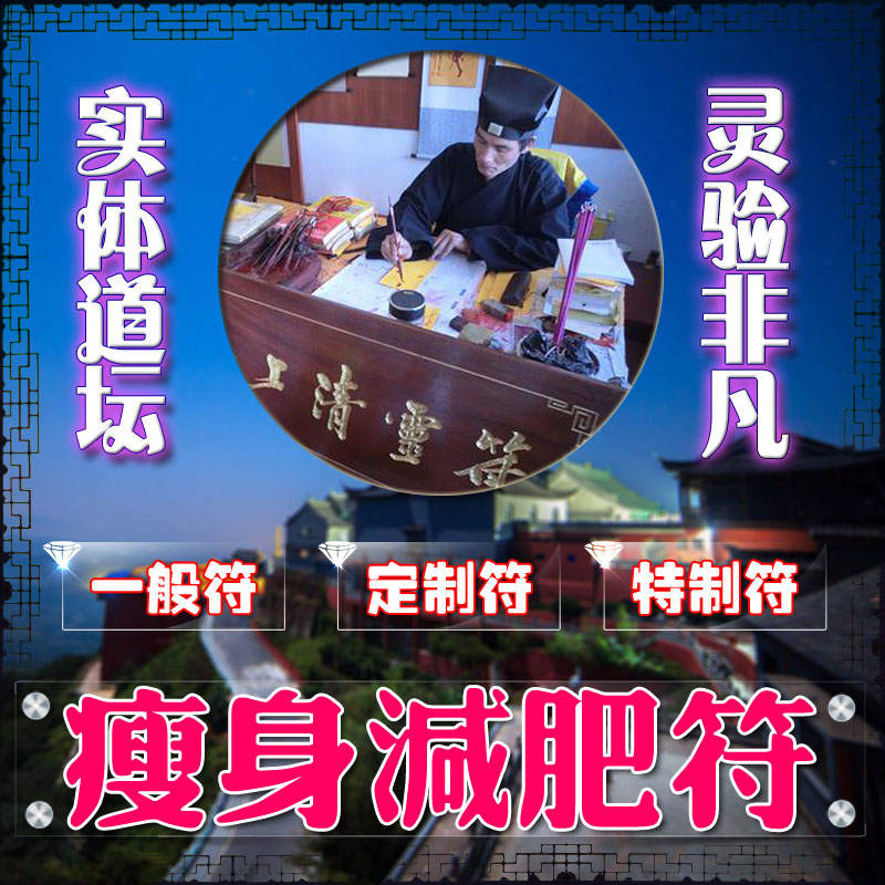 瘦身减肥符美体瘦身符美丽苗条身材符咒漂亮美丽符增魅力气质符咒