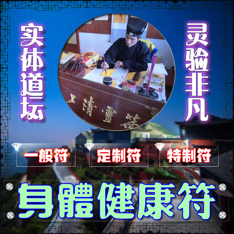 祛病健康符咒睡眠安稳平安护身辟邪消灾减厄驱邪安魂健康长寿灵符