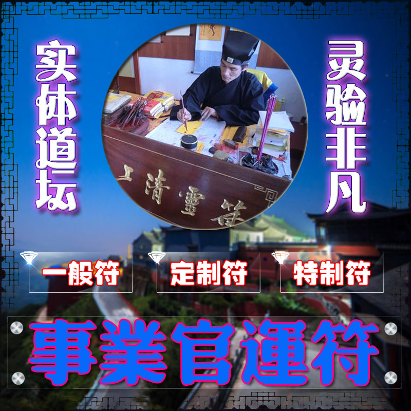 事业官运符事业成功符事业顺利符旺事业晋升招财官运亨通符咒灵符