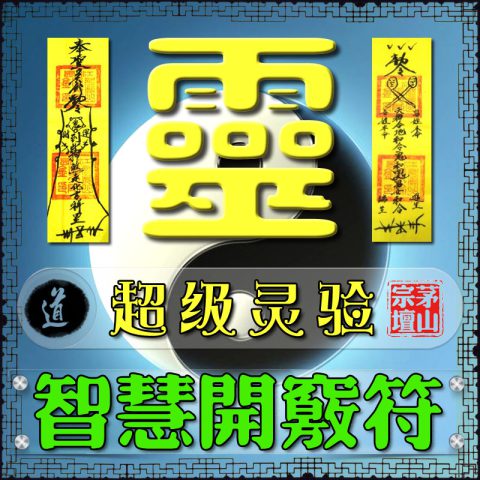 智慧开窍符让孩子爱学习智慧宏开符咒助考学业符咒变聪明考试顺利